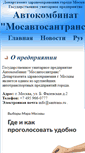 Mobile Screenshot of mosavtosantrans.ru